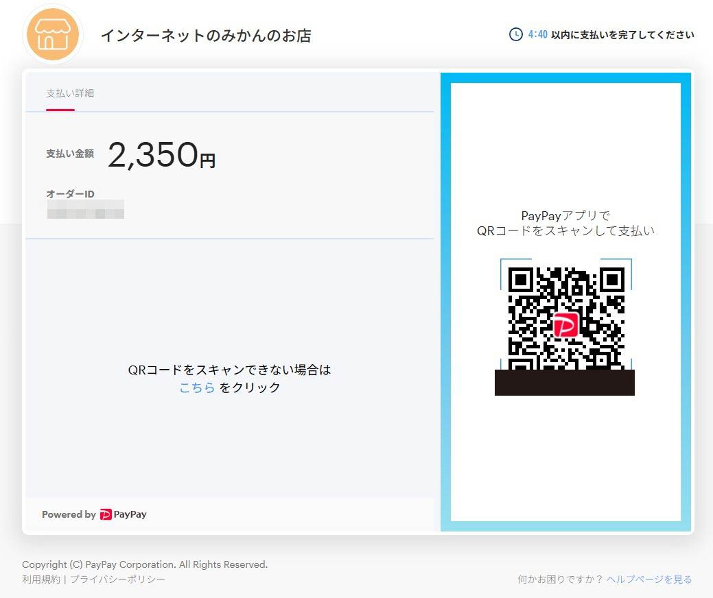 PayPayでのお支払い